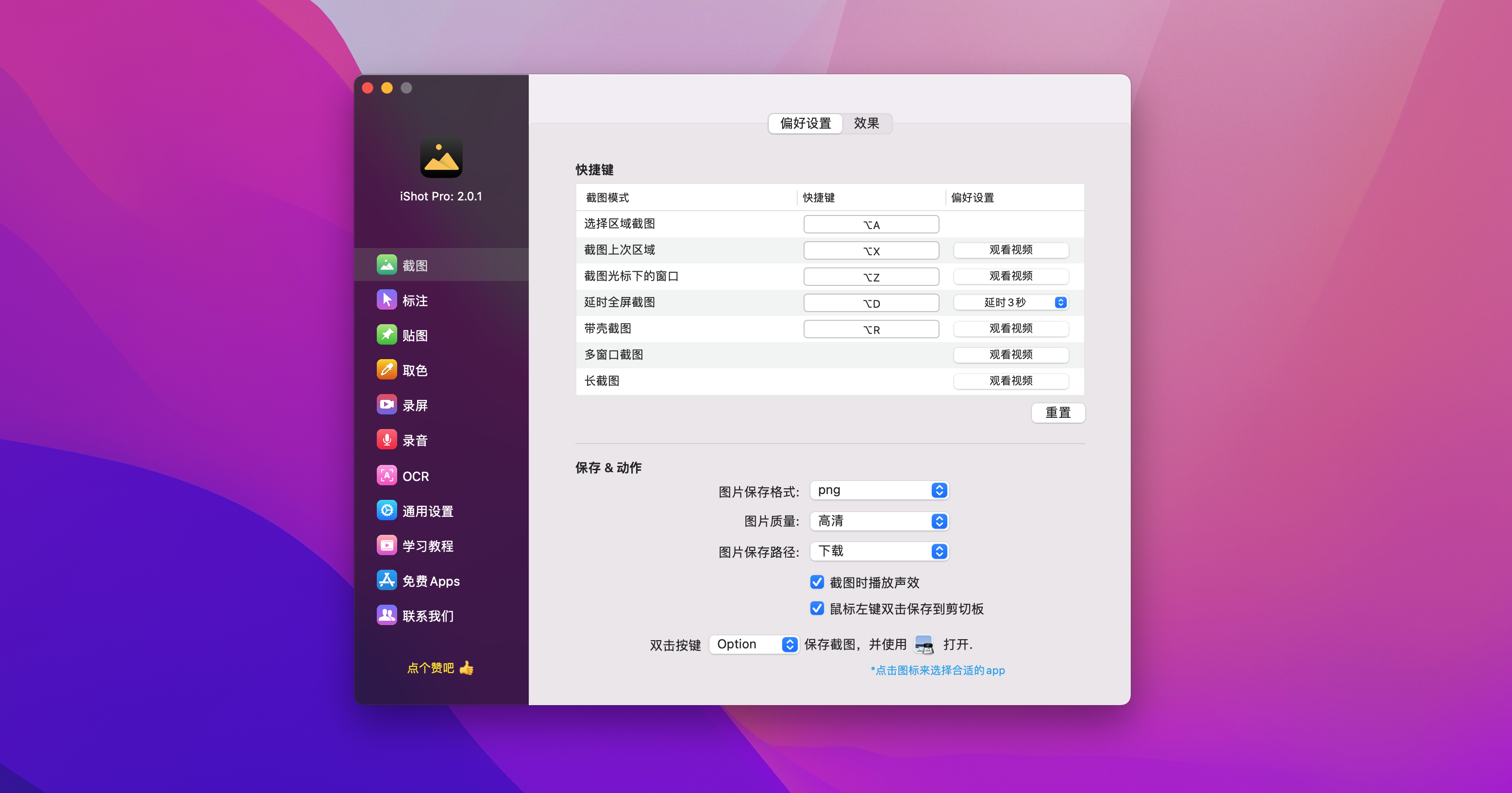 强大的屏幕截图与编辑软件 iShot Pro v2.5.4 破解版