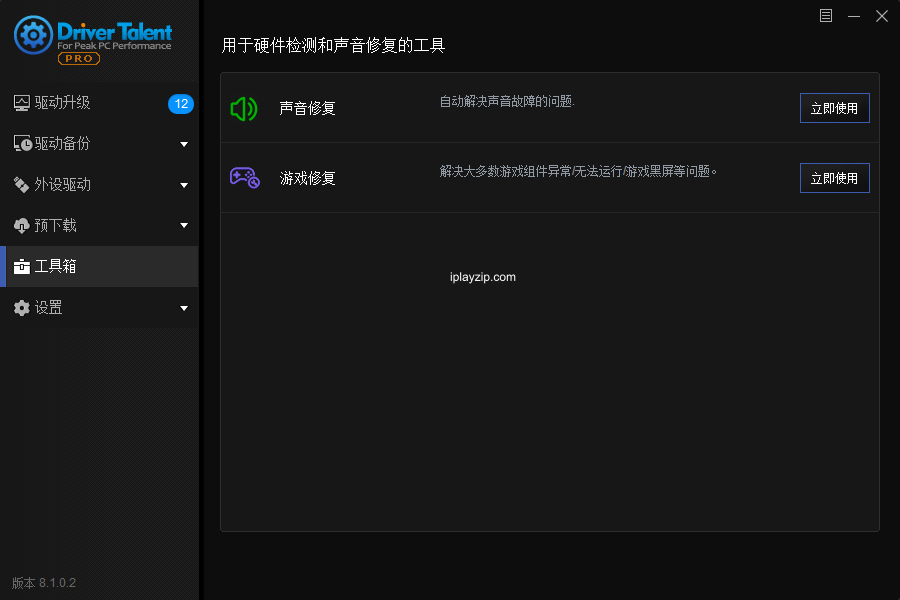 驱动人生海外版 Driver Talent PRO v8.1.11.50 中文破解版