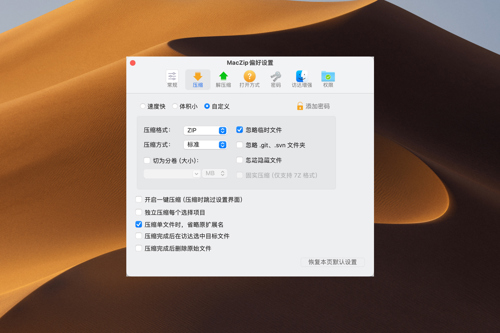 专为 MacOS 设计的压缩软件 MacZip v2.4 中文版