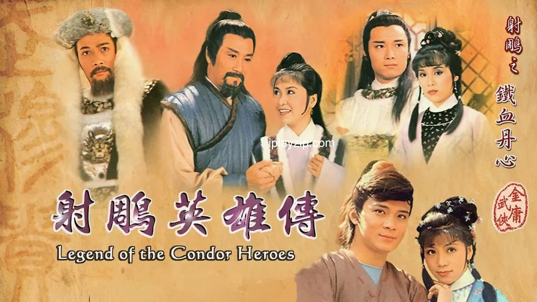 射雕英雄传 The Legend of the Condor Heroes 1983