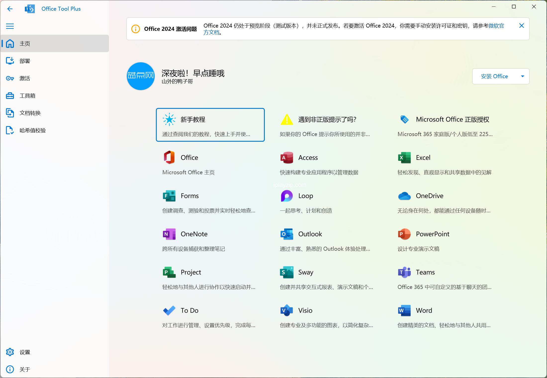 [下载] Office安装神器Office Tool Plus v10.12.7.0版发布 切换更好的下载引擎