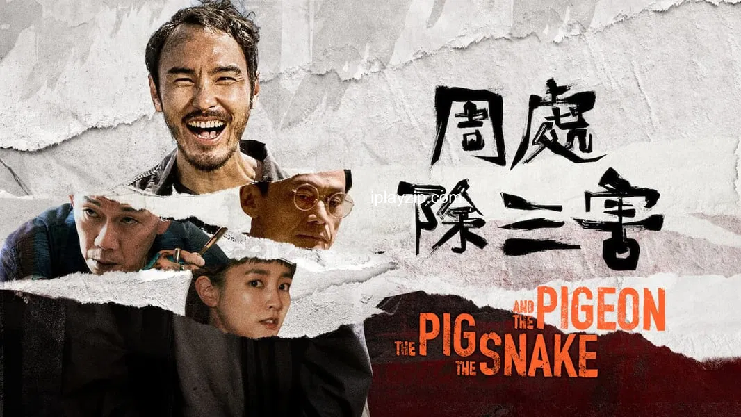 周处除三害 The Pig The Snake and The Pigeon 2024 1080p