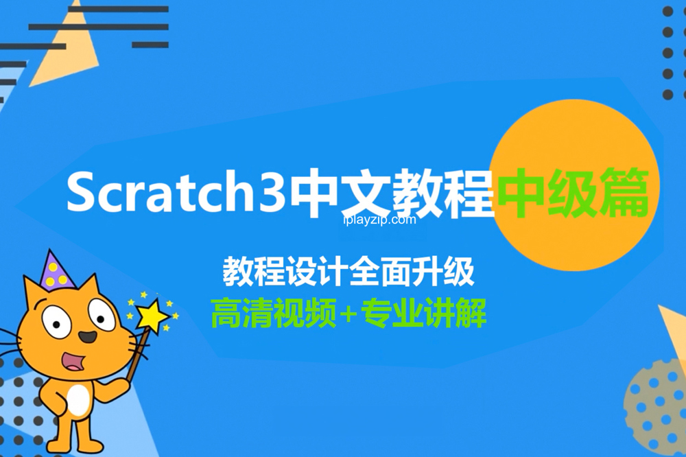 培训机构价值千元的儿童编程课程 Scratch 中文教程中级篇