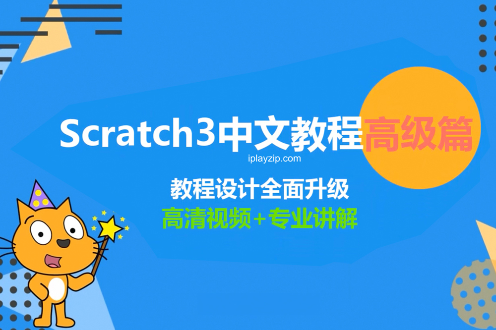 培训机构价值千元的儿童编程课程 Scratch 中文教程高级篇